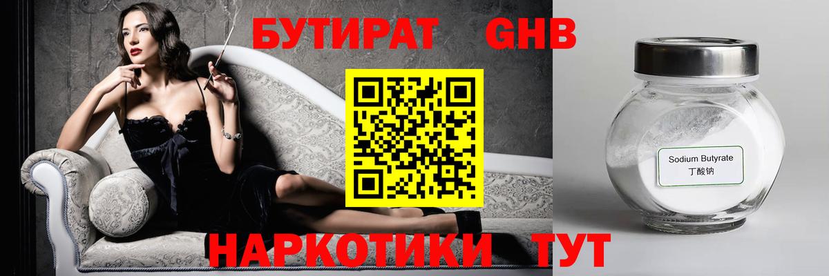 Кировск  Бутират бутандиол  БУТИРАТ  Вход с VPN 