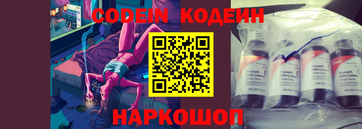 Codein напиток Lean (лин) Кировск